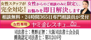 女性専用ヤミ金レスキュー|全国や地方で闇金の対処法が相談できる