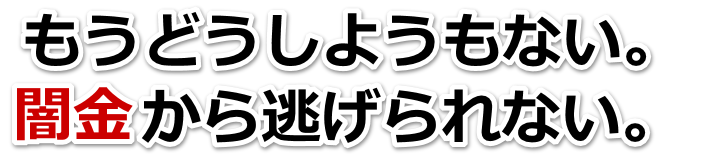 もうどうしようもない。闇金から逃げられない。日向市で弁護士や司法書士に無料相談する