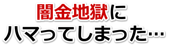 闇金地獄にハマってしまった。羽曳野市で弁護士や司法書士に無料相談する