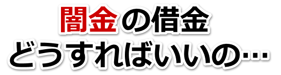 闇金の借金、どうすればいいの…。蓮田市で弁護士や司法書士を頼って無料相談