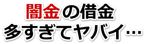 闇金の借金、多すぎてヤバイ…。伊達市で弁護士や司法書士に無料相談する