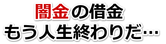 闇金の借金、もう人生終わりだ…。都留市で弁護士や司法書士を頼って無料相談
