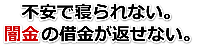 不安で寝られない。闇金の借金が返せない。取手市で弁護士や司法書士に無料相談して解決する