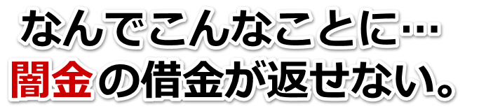 なんでこんなことに…。闇金の借金が返せない。八戸市で弁護士や司法書士に無料相談して解決する
