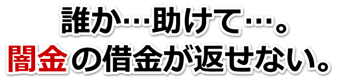 誰か助けて…。闇金の借金が返せない。相馬市で弁護士や司法書士を頼って無料相談